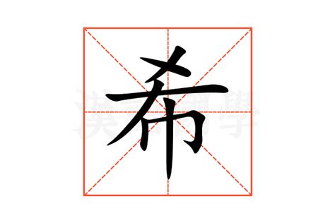 希意思|希：希的意思/造詞/解釋/注音